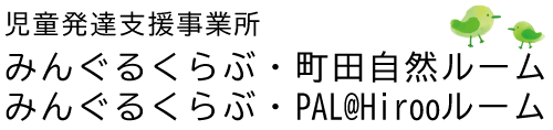 児童発達支援事業所 みんぐるくらぶ・町田自然ルーム、PAL@Hirooルーム