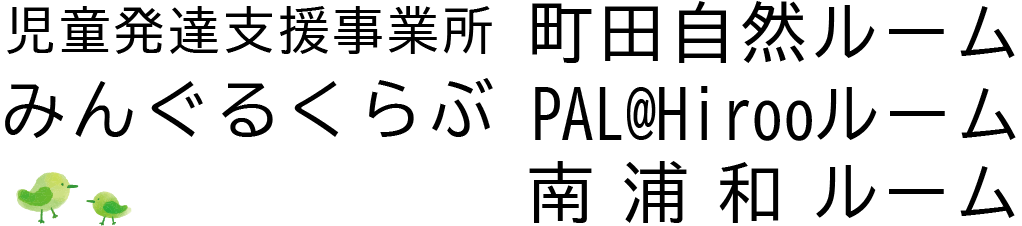 児童発達支援事業所 みんぐるくらぶ・町田自然ルーム、PAL@Hirooルーム